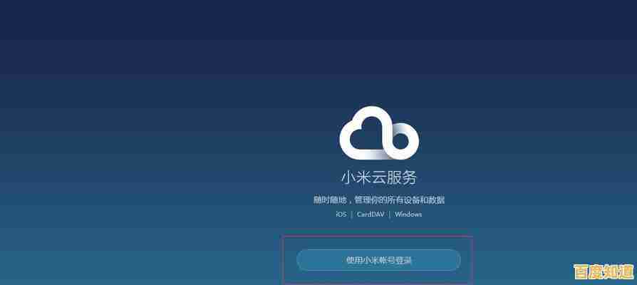 轻松登录小米云服务,高效管理个人资料与存储内容 轻松登录小米云服务,高效管理个人资料与存储内容