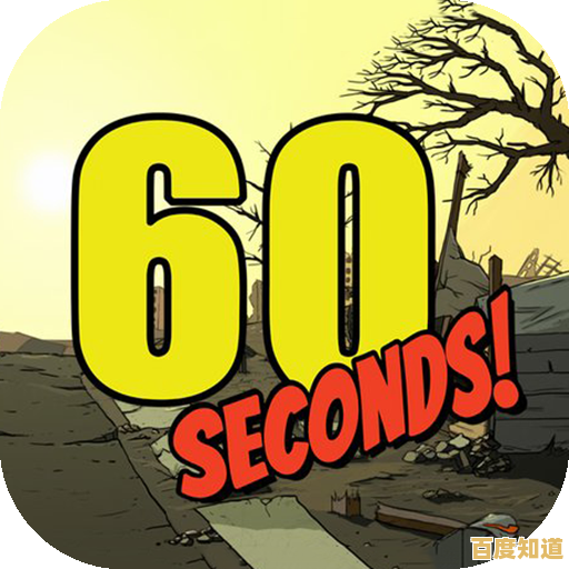 如何用60秒决定生死存亡？60秒避难所重制版》用极限物资搜集重构生存游戏法则！