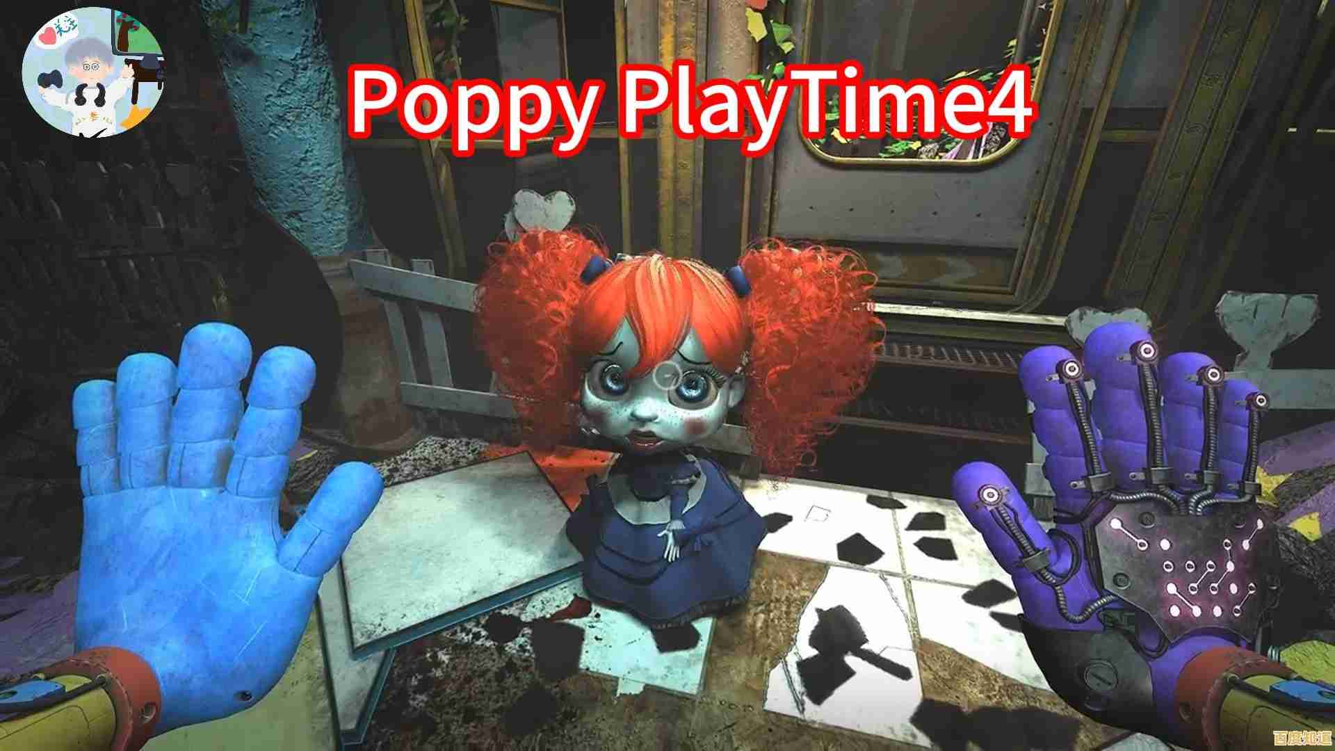 心跳加速的恐怖冒险,波比的游戏时间第四章手机版》准备好了没? 心跳加速的恐怖冒险,波比的游戏时间第四章手机版》准备好了没?