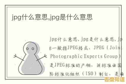 JPG是什么意思?全面解读其技术特性与数字图像中的重要性 JPG是什么意思?全面解读其技术特性与数字图像中的重要性