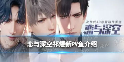 谁说不存在完美的虚拟恋人?恋与深空体验服》的祁煜、沈星已经准备好了! 谁说不存在完美的虚拟恋人?恋与深空体验服》的祁煜、沈星已经准备好了!