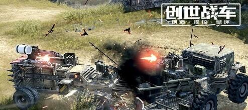 想体验顶尖引擎打造的创世战车手机版?重型装甲与越野狂飙等你来战! 想体验顶尖引擎打造的创世战车手机版?重型装甲与越野狂飙等你来战!