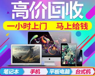 二手苹果电脑高价回收,快速上门安全处理,让闲置变财富 二手苹果电脑高价回收,快速上门安全处理,让闲置变财富