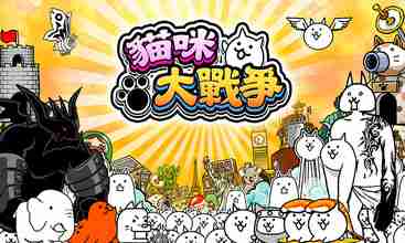 还在找超多关卡和可爱猫咪的游戏?猫咪大战争最新版》不来试试吗? 还在找超多关卡和可爱猫咪的游戏?猫咪大战争最新版》不来试试吗?