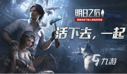 明日之后九游版"超自由末日冒险,你怎能错过? 明日之后九游版"超自由末日冒险,你怎能错过?