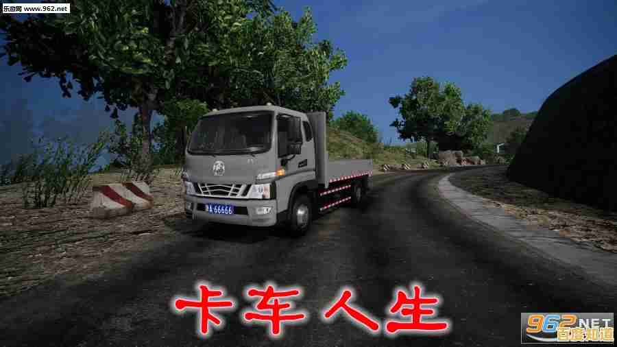 还在寻找拟真驾驶与多人联机乐趣？卡车人生》带你感受真实货运世界！