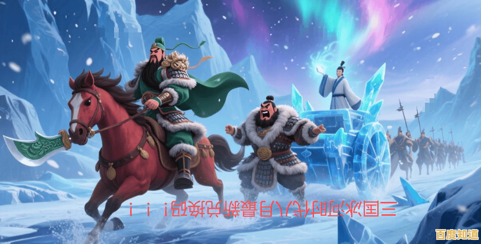 想要体验冰天雪地中的三国争霸？三国冰河时代》等你来挑战！