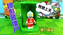 如何用有限资源击败独特僵尸?PVZ随机盲盒版》等你来战! 如何用有限资源击败独特僵尸?PVZ随机盲盒版》等你来战!