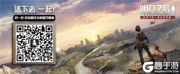 想体验末日生存的刺激？明日之后华为渠道服》等你来挑战！