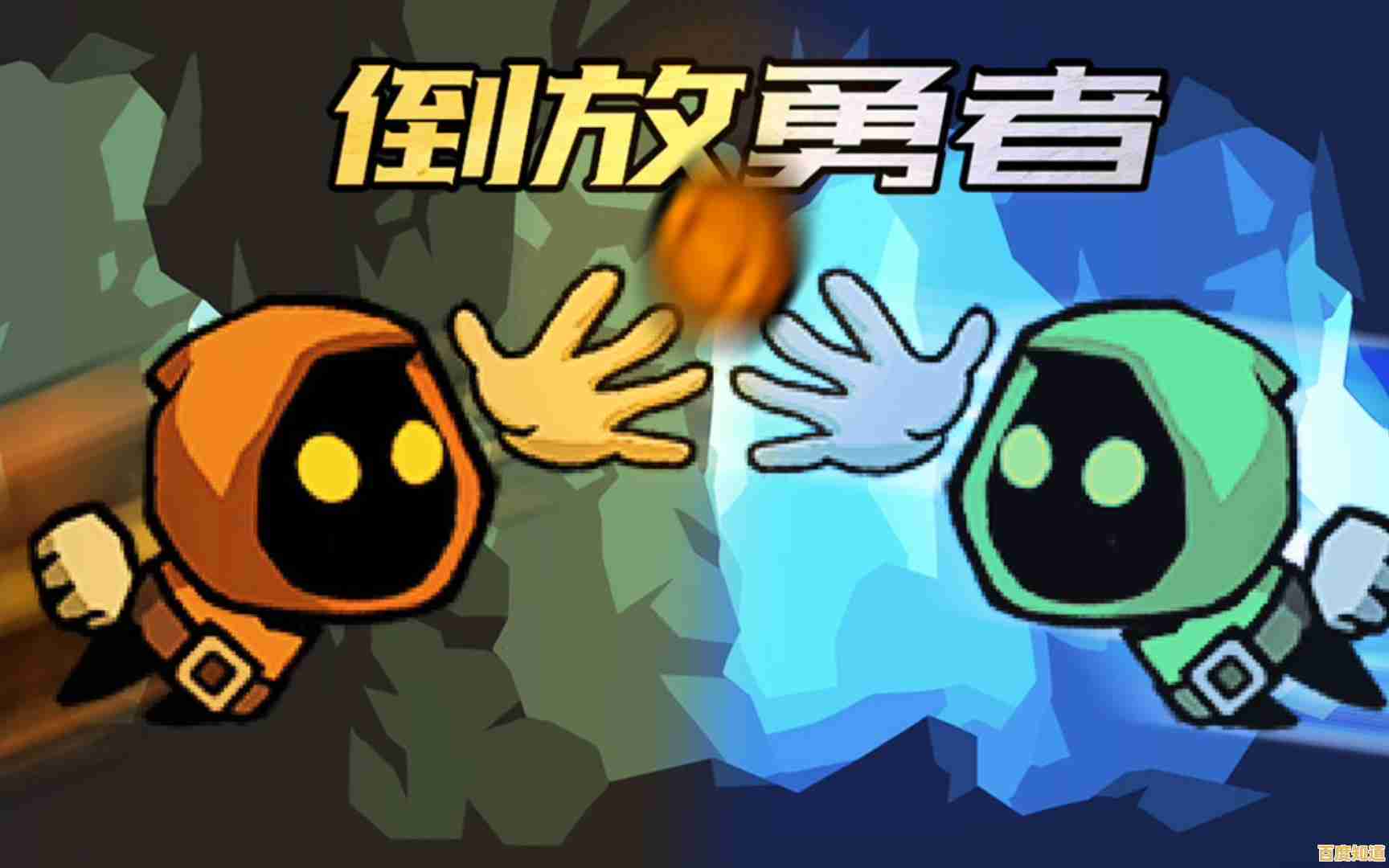 厌倦了千篇一律的闯关?试试《倒放勇者》的逆向挑战吧! 厌倦了千篇一律的闯关?试试《倒放勇者》的逆向挑战吧!