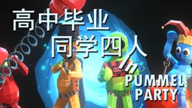 想体验全球同服的派对闯关乐趣?快来试试EggyGo国际版! 想体验全球同服的派对闯关乐趣?快来试试EggyGo国际版!